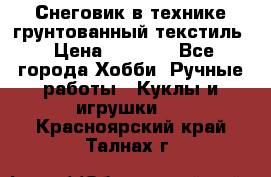 Снеговик в технике грунтованный текстиль › Цена ­ 1 200 - Все города Хобби. Ручные работы » Куклы и игрушки   . Красноярский край,Талнах г.